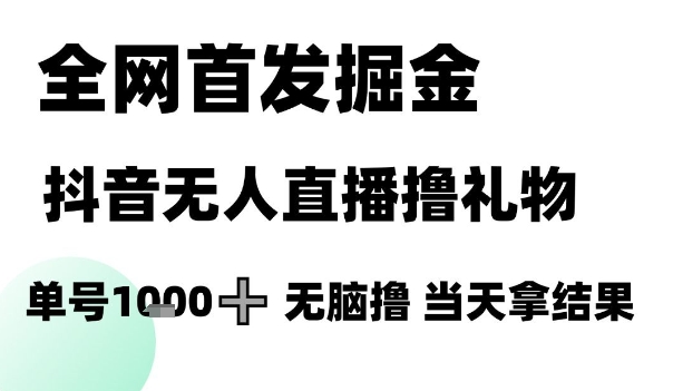 全网首发掘金抖音无人直播撸礼物，单号1k +无脑撸，当天拿结果 - 冒泡网项目