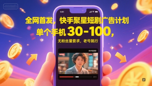 全网首发，快手聚星短剧广告计划，单个手机30-100，无粉丝量要求，老号就行 - 冒泡网项目