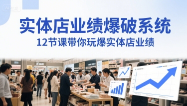实体店业绩爆破系统，12节课带你玩爆实体店业绩，一套生意人必须掌握的印钞技术(音频) - 冒泡网项目