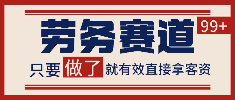 小红书某音劳务赛道引流获客 自热矩阵日引200+ - 福缘网项目