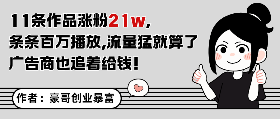 11条作品涨粉21万，不露脸不直播，条条百万播放，广告商也喜欢 - 福缘网项目