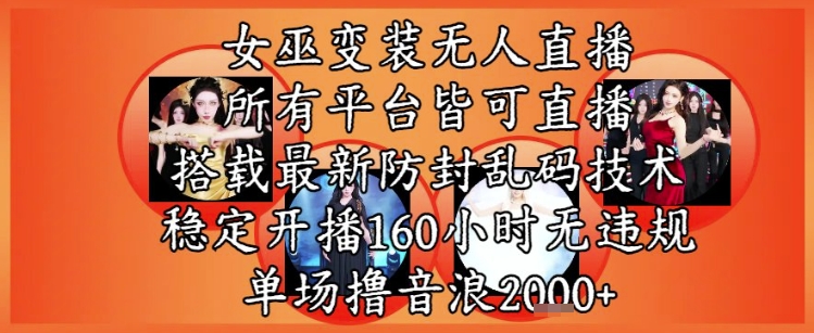 女巫变装直播最新玩法，所有直播平台皆可操作，稳定开播160小时无违规，单场撸音浪2k+ - 冒泡网项目