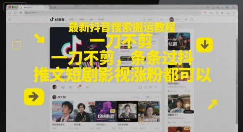 最新抖音搜索搬运教程，一刀不剪，条条过抖，推文短剧影视涨粉都可以 - 冒泡网项目