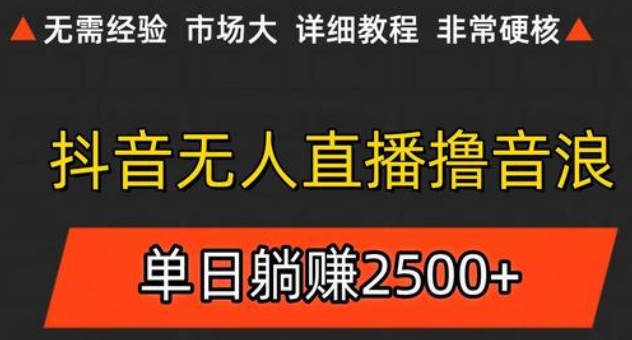 抖音无人直播6.0 简单无脑可矩阵 每天两小时轻松躺赚500+ - 福缘网项目