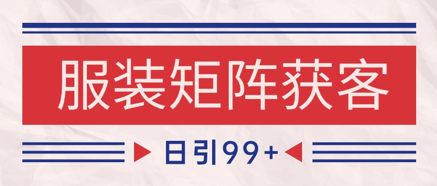 小红书某音服装赛道引流获客 自热矩阵日引200+ - 福缘网项目