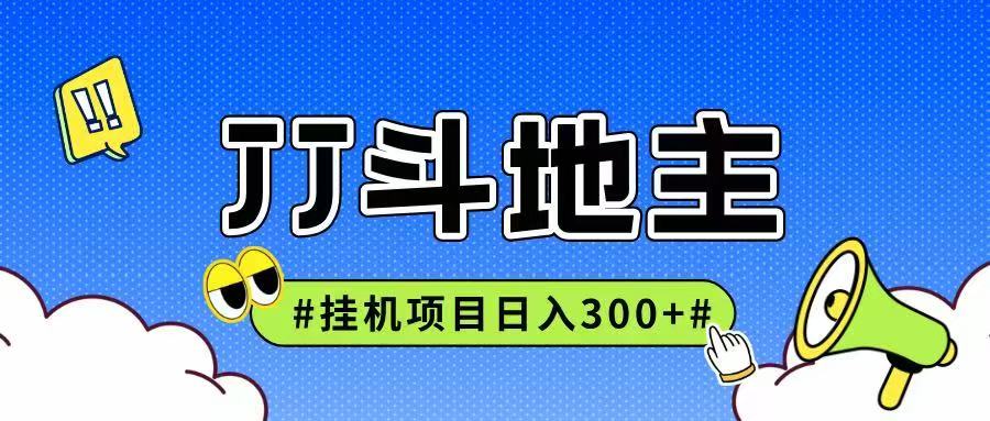 JJ全自动挂机项目，单日稳定收益300+可无限放大多劳多得 - 福缘网项目