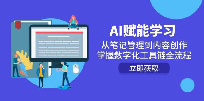 AI赋能学习：从笔记管理到内容创作，掌握数字化工具链全流程 - 福缘网项目