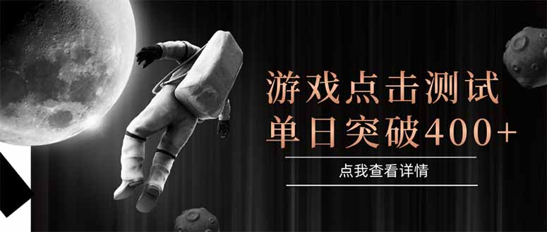 游戏点击测试，运行稳定，项目操作简单，突破收益单日点击测试400+ - 中创网项目