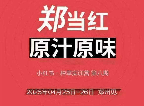 万牛会4月25-26号线下课，小红书郑州帮打法，让众多的小红书商家脱颖而出 - 冒泡网项目