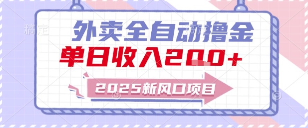 2025新风口外卖全自动撸金，单日收入2张+ - 冒泡网项目