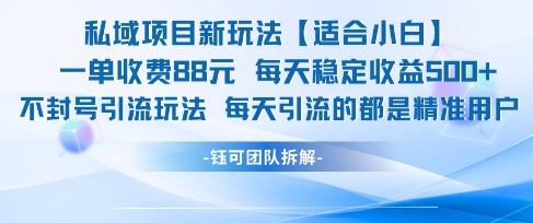 私域项目新玩法【适合小白】 一单收费88.每天稳定收益几张 - 冒泡网项目