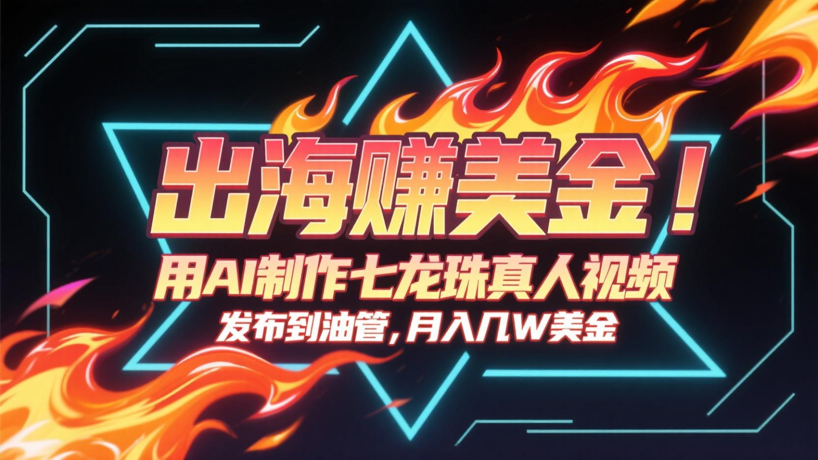 出海赚美金，用AI制作七龙珠真人视频，发布到油管，条条爆火，月入几十K美金 - 福缘网项目