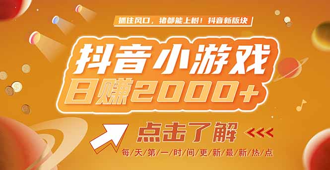 2025最新风口项目，抖音小游戏，亲测单游戏2000+感兴趣点击了解 - 中创网项目