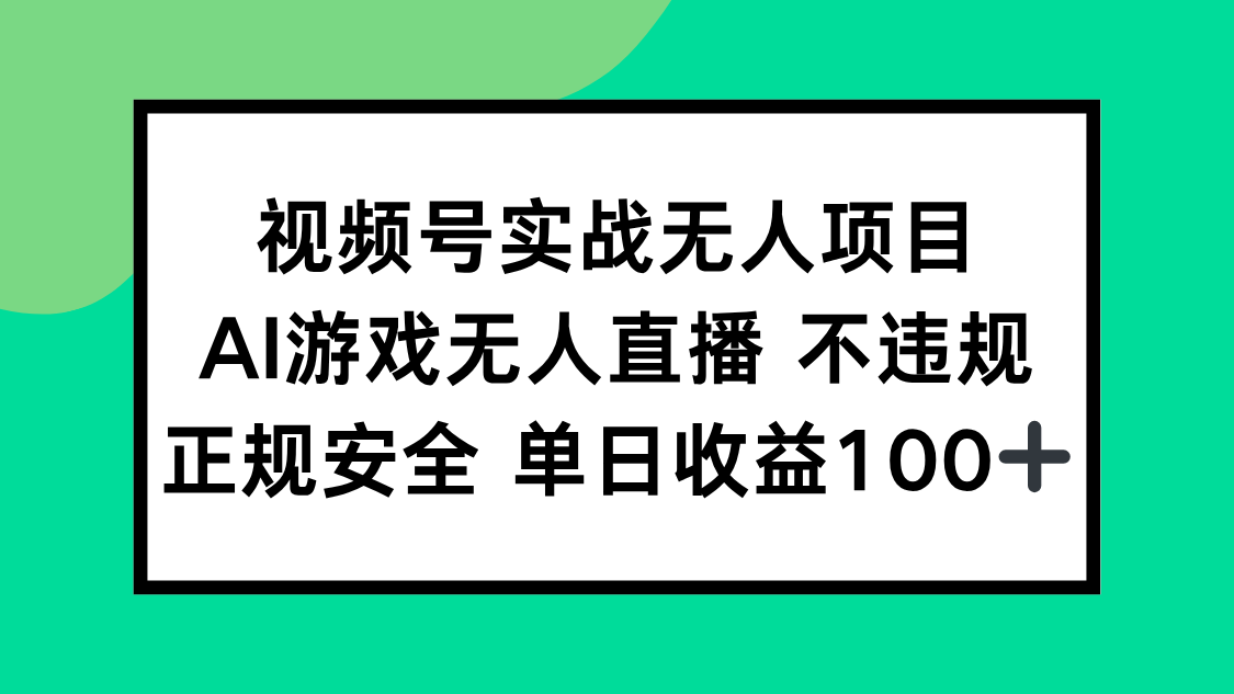 视频号实战无人项目，AI游戏无人直播不违规，正规安全单日收益100+ - 中创网项目