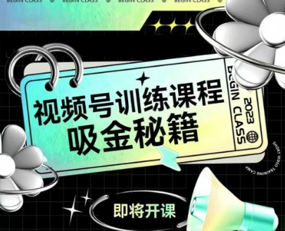 如何做好视频号，视频号训练课程，吸金秘籍 - 冒泡网项目