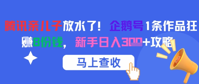 腾讯亲儿子放水了！企鹅号1条作品狂挣8份钱，新手日入3张+攻略 - 冒泡网项目