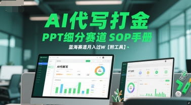 AI代写打金，PPT细分赛道SOP手册，蓝海赛道月入过W【附工具】 - 冒泡网项目
