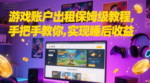 游戏账户出租保姆级教程，手把手教你，实现睡后收益 - 冒泡网项目