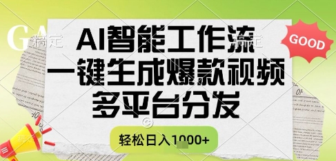 AI智能工作流，一键生成书单号爆款视频，多平台分发，每日收益多张 - 冒泡网项目