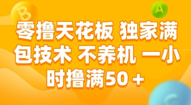 零撸天花板，独家满包技术 不养机 一小时撸满50+ - 冒泡网项目