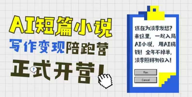 AI短篇小说写作变现陪跑营，0基础可学，三步写文，168投稿，快速拿稿费 - 冒泡网项目