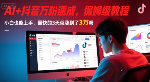 AI+抖音万粉速成，保姆级教程，小白也能上手，最快的3天就涨到了3万粉(更新中) - 冒泡网项目