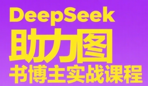 DeepSeek助力图书博主实战课，从0到1搭建账号、爆款选品逻辑、多维度内容制作技巧 - 冒泡网项目