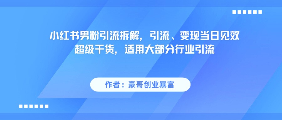 小红书男粉引流，超级干货，引流变现当日见效 - 福缘网项目