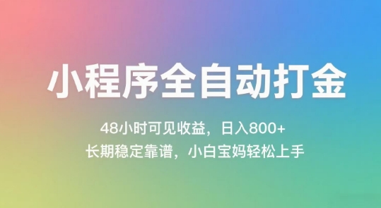 小程序全自动打金，48小时可见收益，日入几张，长期稳定靠谱，简单易上手 - 冒泡网项目