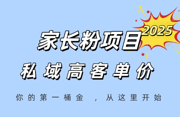 家长粉项目，一个可以长期变现暴利项目，私域高客单价，轻松完成你的人生第一桶金 - 冒泡网项目