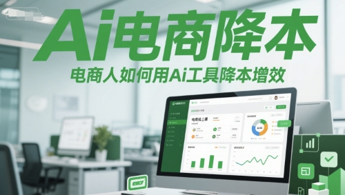 Ai电商降本增效线上课，电商人如何用Ai工具降本增效 - 冒泡网项目