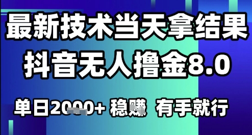 2025六月最新抖音无人撸金8.0.最新技术当天拿结果，单日1k+ 有手就行 - 冒泡网项目