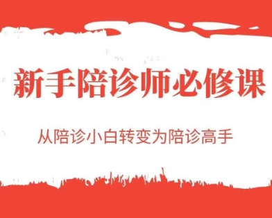新手陪诊师必修课，从陪诊小白转变为陪诊高手 - 冒泡网项目