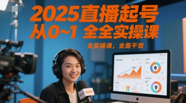 2025直播起号从0~1全实操课，全是干货 - 冒泡网项目