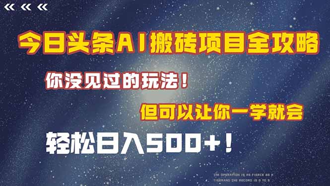 今日头条AI搬砖项目全攻略！一学就会，轻松日入500＋！ - 中创网项目