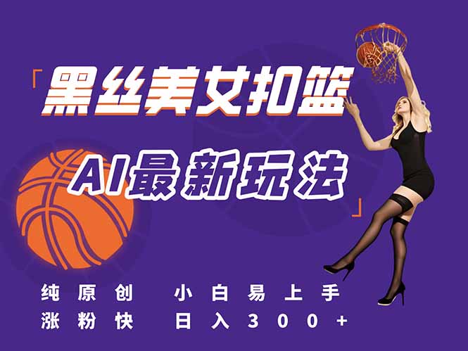 最新AI生成美女扣篮视频，纯原创，小白轻松上手掌握流量秘籍，日入300+ - 中创网项目