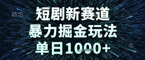 短剧新赛道，暴力掘金玩法，单日1k+ - 冒泡网项目