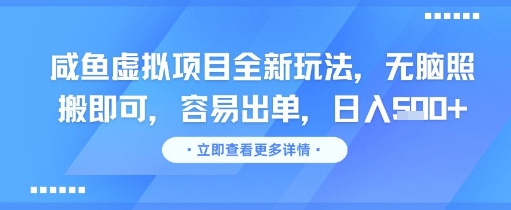 咸鱼虚拟项目全新玩法，无脑照搬即可，容易出单，日入几张 - 冒泡网项目