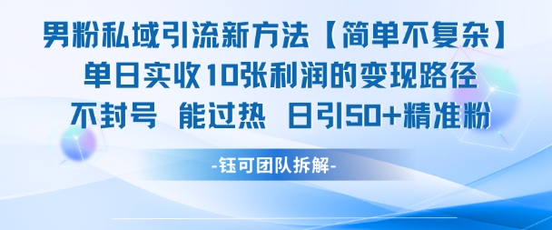 男粉私域引流新方法，单日收10张利润，日引流50+精准粉 - 冒泡网项目