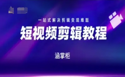 短视频极速变现训练营，一站式解决剪辑变现难题 - 冒泡网项目