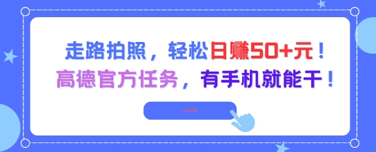 走路拍照，轻松日入50+!高德官方任务，有手机就能干 - 冒泡网项目