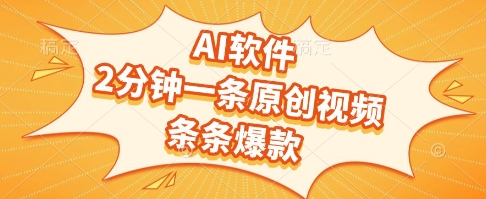 AI软件，2分钟一条原创视频，条条爆款，挣创作者分成和流量收益 - 冒泡网项目
