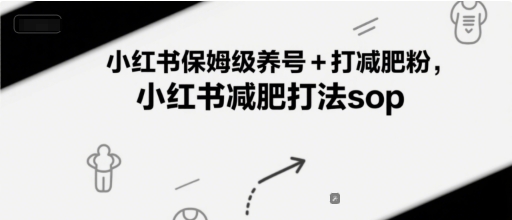 小红书保姆级养号+打减肥粉，小红书减肥打法sop - 冒泡网项目