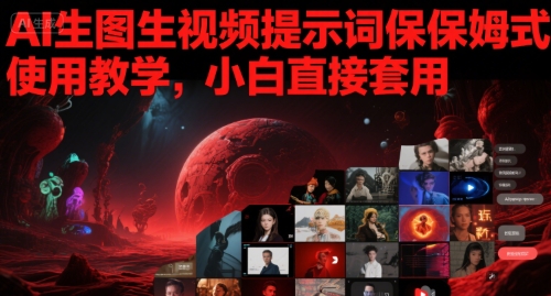 AI生图生视频提示词保姆式使用教学，小白直接套用 - 冒泡网项目