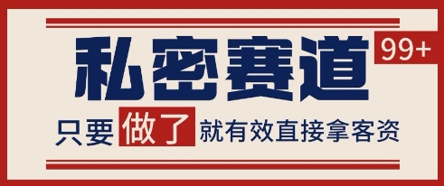 小红书某音私密赛道引流获客 自热矩阵日引200+ - 冒泡网项目