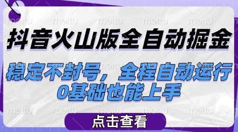 抖音火山版全自动掘金，稳定不封号，全程自动运行，可批量放大操作，0基础也能上手 - 冒泡网项目