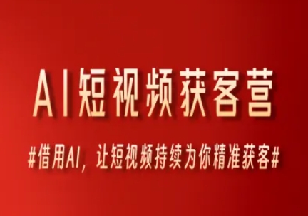 AI短视频获客营，借用AI，让短视频持续为你精准获客 - 冒泡网项目