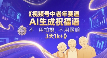 视频号中老年赛道，AI生成祝福语，不用拍摄，不用露脸，3天1k+ - 冒泡网项目