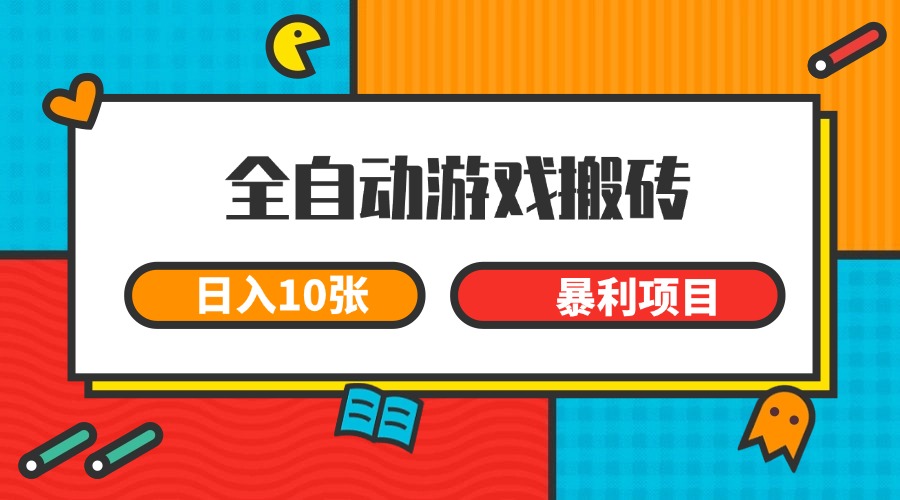 全自动游戏搬砖，日入10张 一个可以长期变现暴利项目 - 福缘网项目