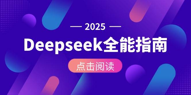 Deepseek全能指南：从安装部署到API调用，掌握AI核心操作全流程 - 福缘网项目